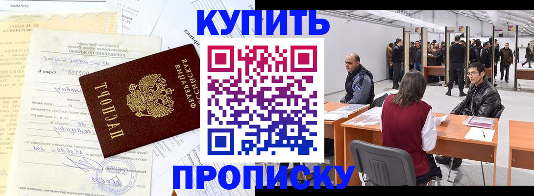 прописка ребенка в Минусинске